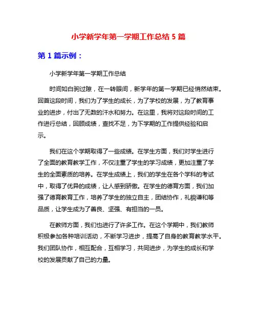 小学新学年第一学期工作总结5篇