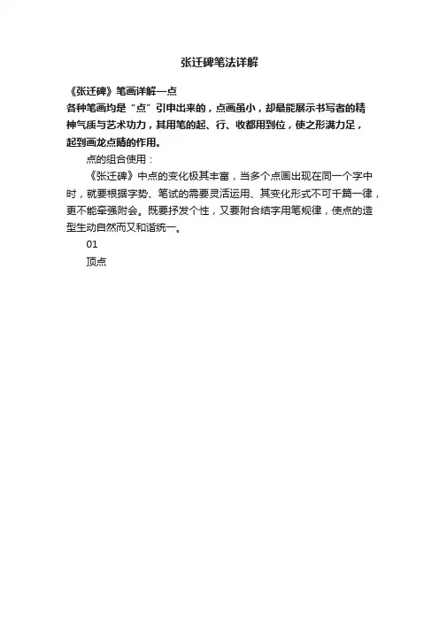 张迁碑笔法详解