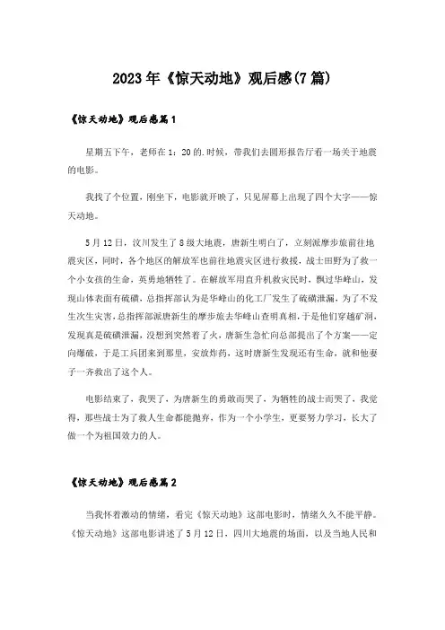 2023年《惊天动地》观后感(7篇)