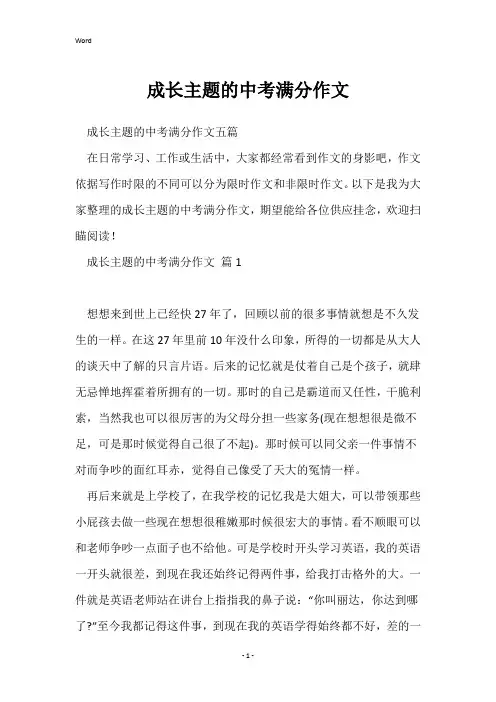 成长主题的中考满分作文