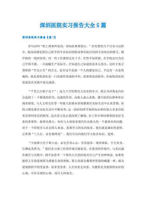 深圳医院实习报告大全5篇
