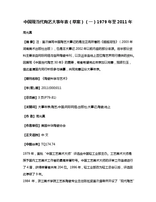 中国现当代陶艺大事年表（草案）（一）1979年至2011年