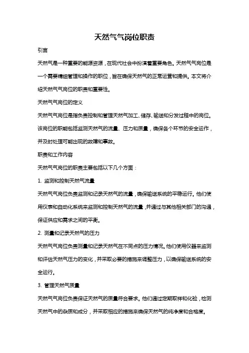 天然气气岗位职责