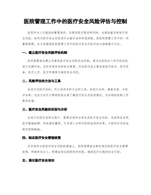医院管理工作中的医疗安全风险评估与控制