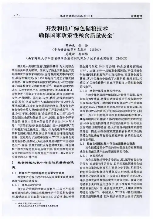 开发和推广绿色储粮技术确保国家政策性粮食质量安全