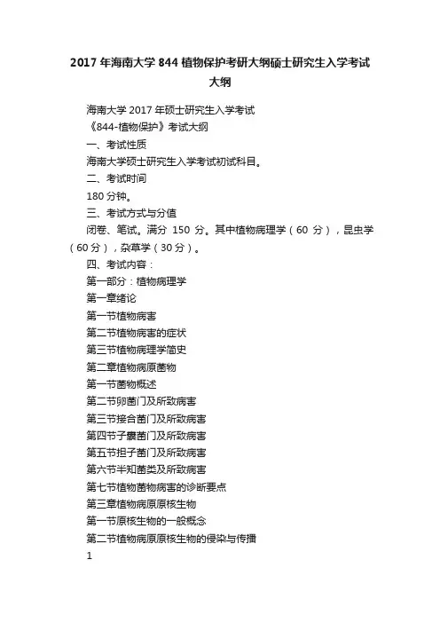 2017年海南大学844植物保护考研大纲硕士研究生入学考试大纲