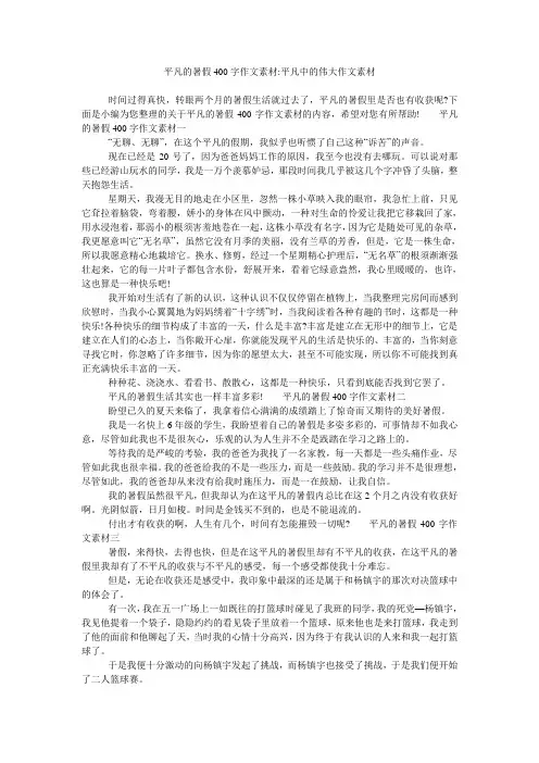 平凡的暑假400字作文素材-平凡中的伟大作文素材