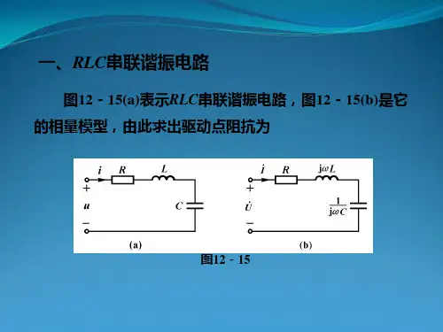 RLC串联和并联谐振电路谐振时的特性
