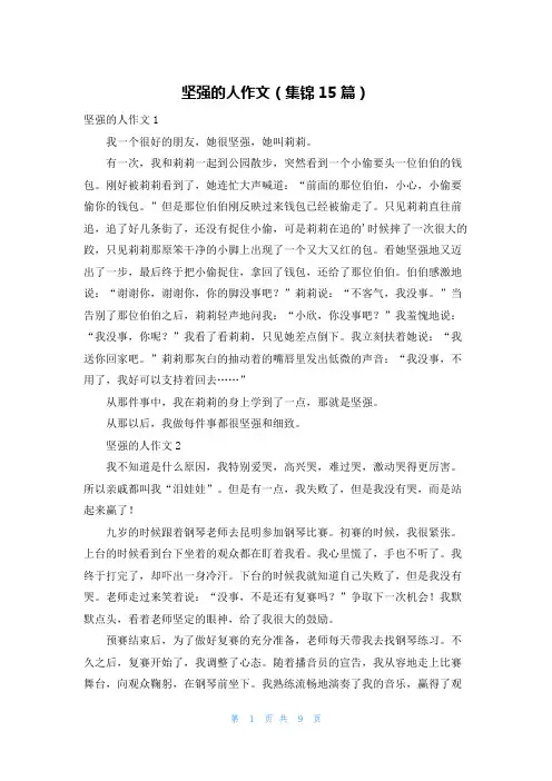 坚强的人作文(集锦15篇)