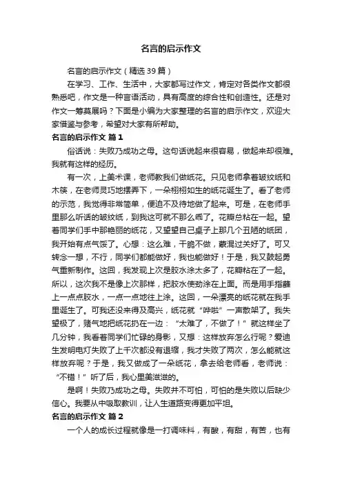 名言的启示作文（精选39篇）