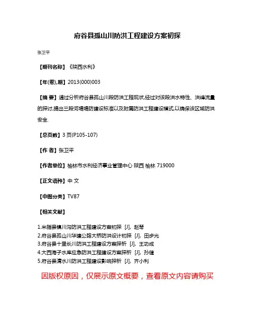 府谷县孤山川防洪工程建设方案初探