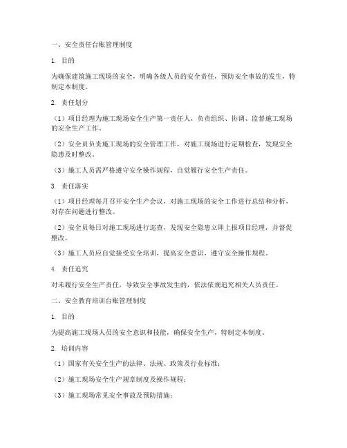 建筑安全四个台账管理制度