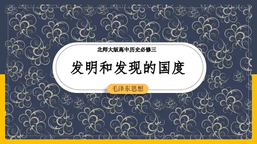 高中历史北师大版必修三《第4课发明和发现的国度》课件