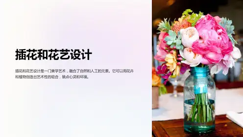 《插花和花艺设计》课件