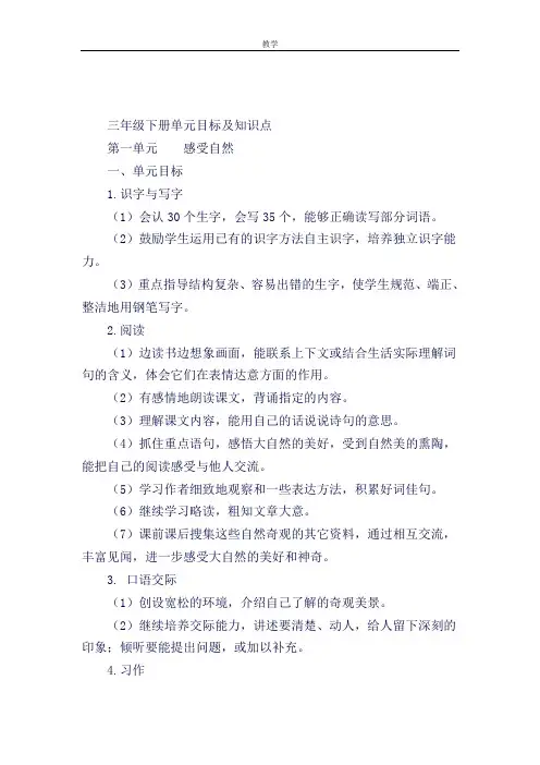 鲁教版语文三年级下册单元目标及知识点(良心出品必属精品)