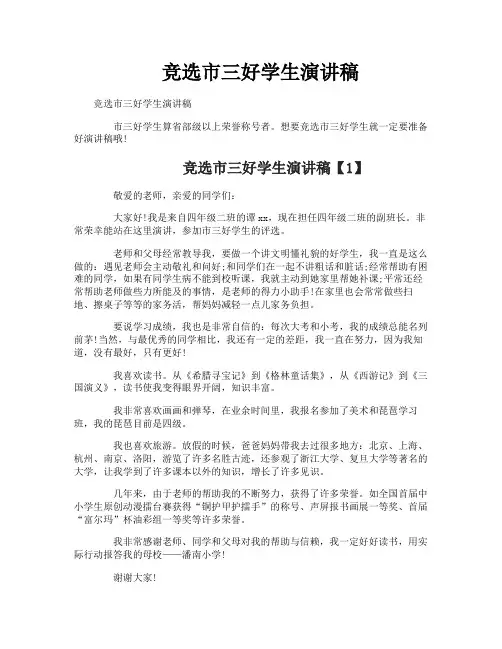 竞选市三好学生演讲稿