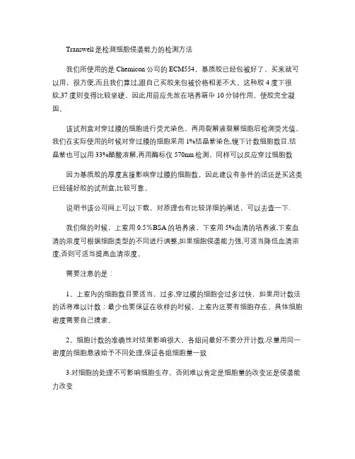 Transwell是检测细胞侵袭能力的检测方法.