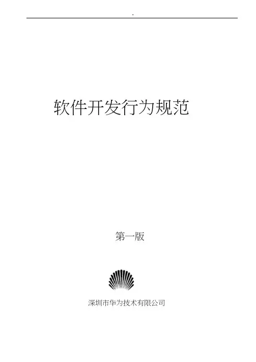 华为软件开发行为规范标准