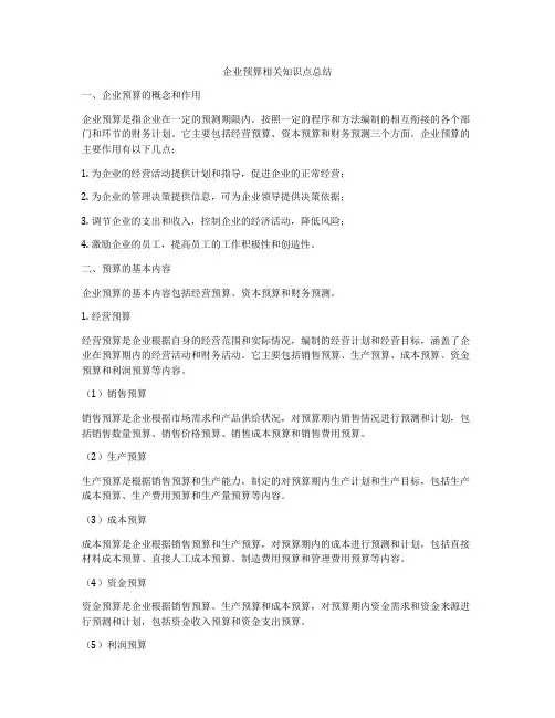 企业预算相关知识点总结