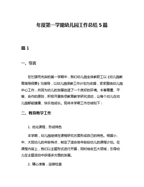 年度第一学期幼儿园工作总结5篇