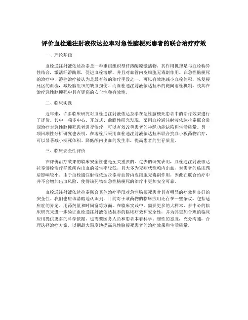 评价血栓通注射液依达拉奉对急性脑梗死患者的联合治疗疗效