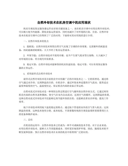 自然冷却技术在机房空调中的应用现状