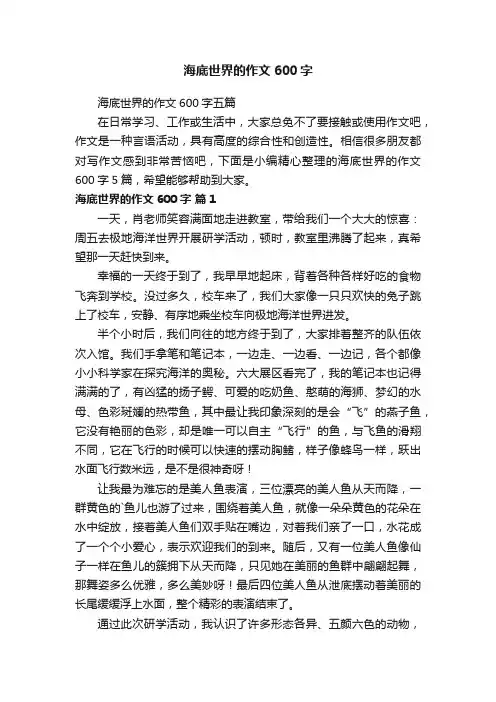海底世界的作文600字