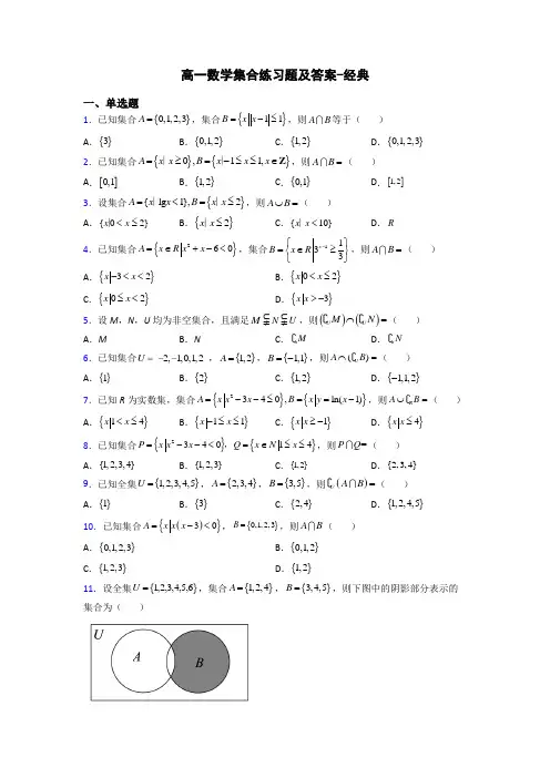 高一数学集合练习题及答案-经典