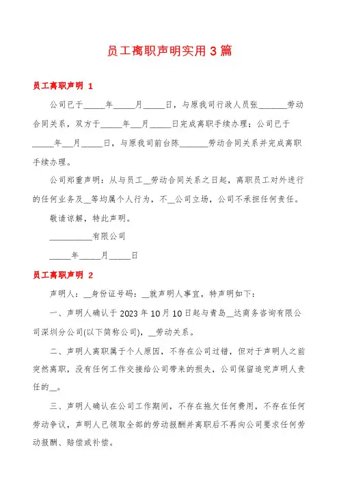 员工离职声明实用3篇