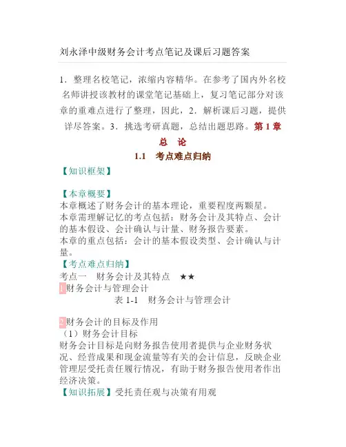 刘永泽中级财务会计考点笔记及课后习题答案