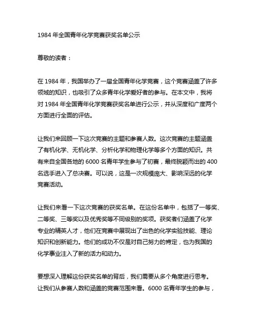 1984年全国青年化学竞赛获奖名单公示
