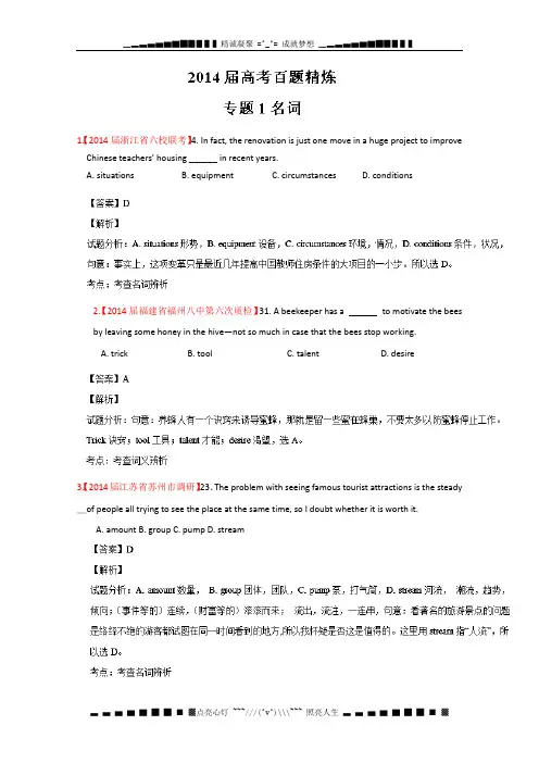 专题01 名词(第01期)-2014年高考总复习英语选择题百题精练 Word版含解析