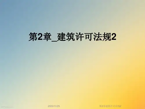第2章建筑许可法规2