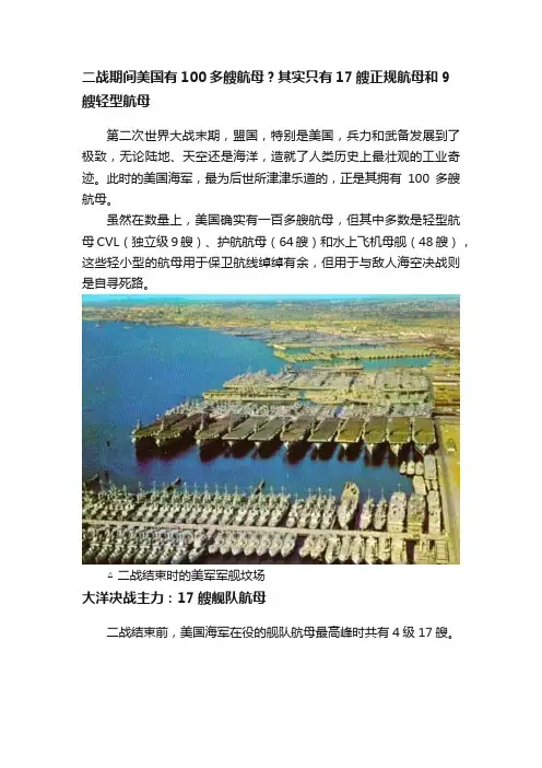 二战期间美国有100多艘航母？其实只有17艘正规航母和9艘轻型航母