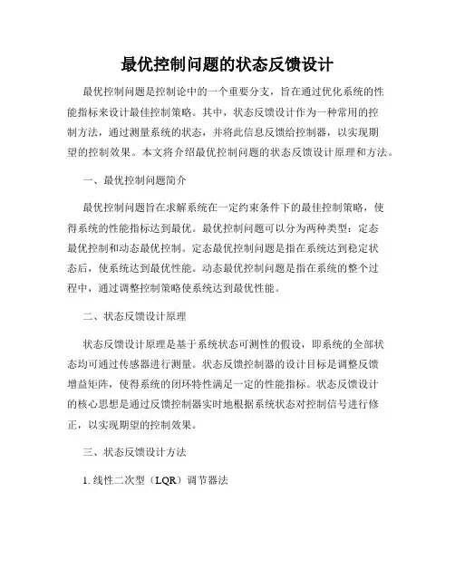 最优控制问题的状态反馈设计