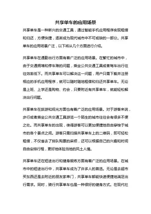 共享单车的应用场景