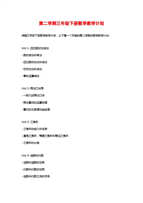 第二学期三年级下册数学教学计划