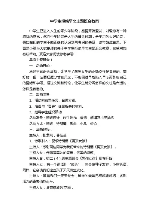 中学生拒绝早恋主题班会教案