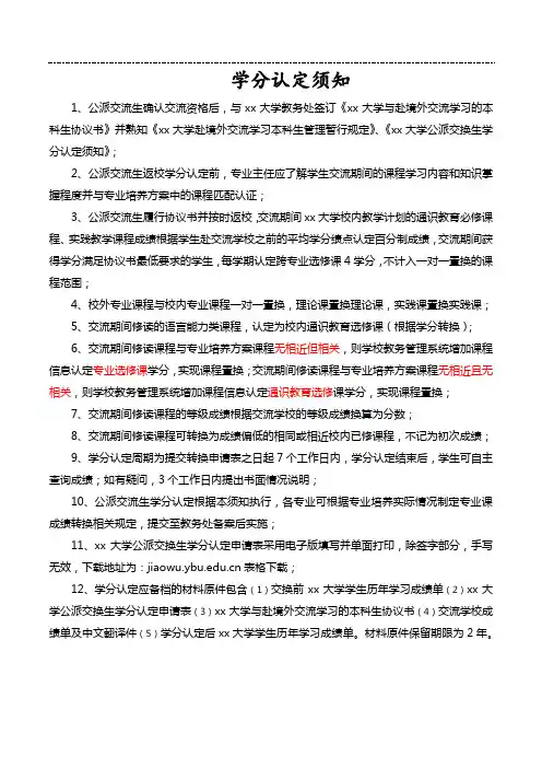 xx大学本科生公派交流学分认定申请表