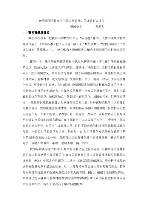 运用画图法提高学生解决问题能力的课题研究报告
