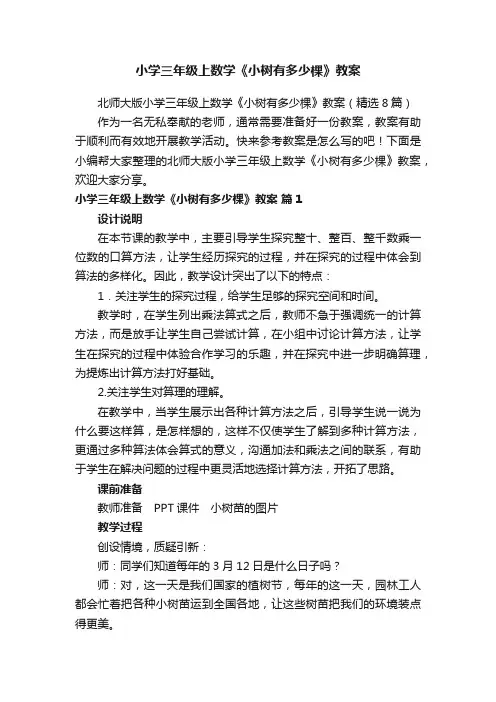 北师大版小学三年级上数学《小树有多少棵》教案（精选8篇）
