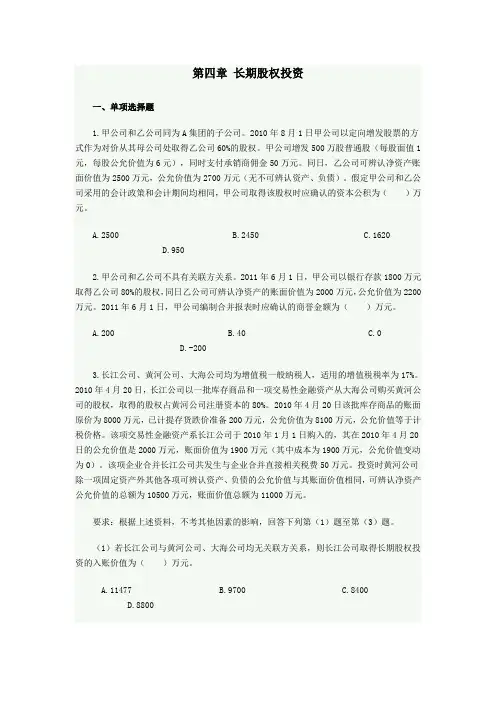 第四章 长期股权投资 参考答案及解析