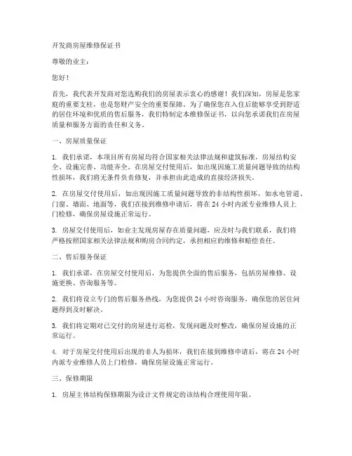 开发商房屋维修保证书