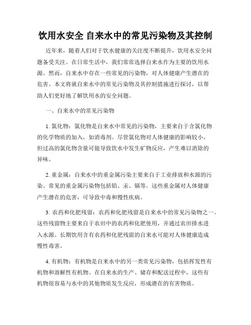 饮用水安全 自来水中的常见污染物及其控制