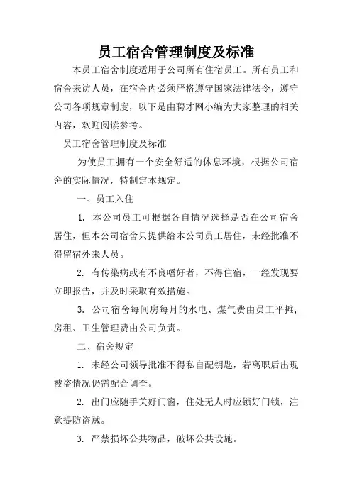 员工宿舍管理制度及标准
