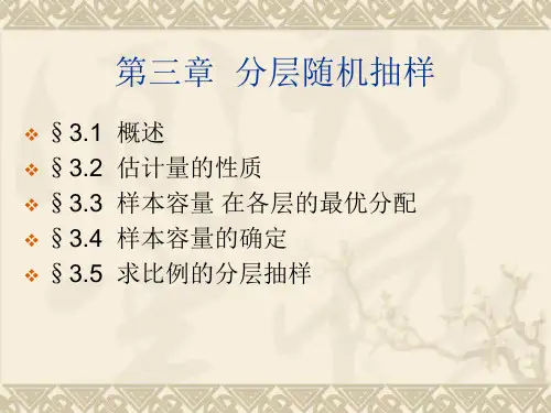 《抽样技术》第三章-分层随机抽样