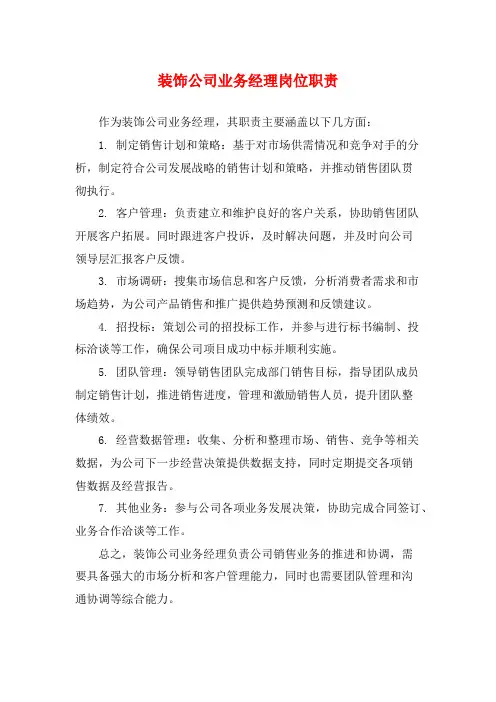 装饰公司业务经理岗位职责