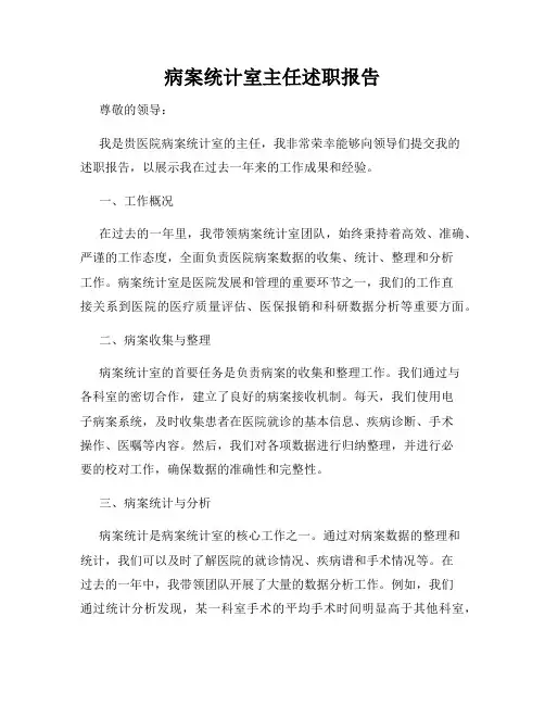 病案统计室主任述职报告