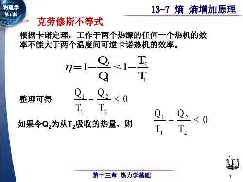 13-7 熵 熵增加原理-15页PPT资料