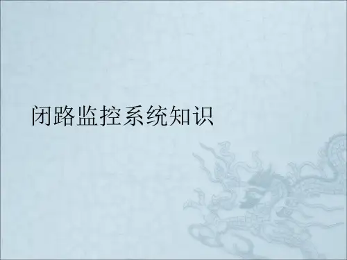 《监控系统培训》PPT课件